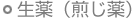 生薬(煎じ薬)