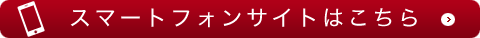 スマートフォンサイトはこちら