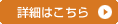 詳細はこちら