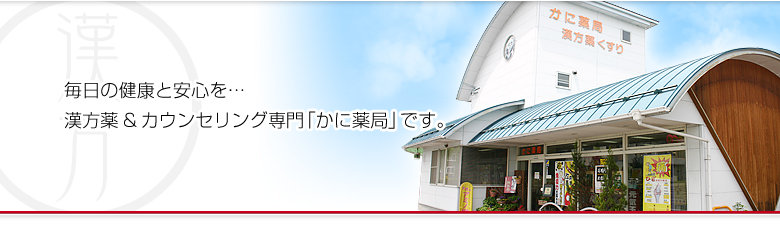 毎日の健康と安心を…　漢方薬を専門に取り扱うかに薬局です。