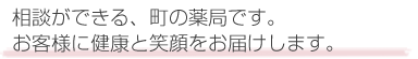お客様に健康をお届けする薬局です。