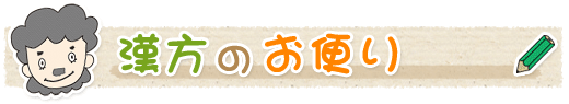 漢方のお便り